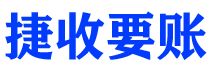 五家渠债务追讨催收公司